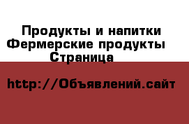 Продукты и напитки Фермерские продукты - Страница 13 